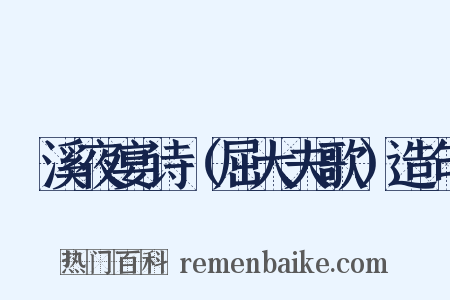 霅溪夜宴诗（屈大夫歌）造句是什么意思的图片
